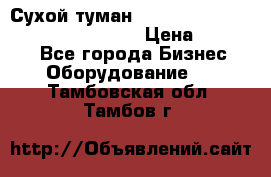 Сухой туман Thermal Fogger mini   OdorX(3.8l) › Цена ­ 45 000 - Все города Бизнес » Оборудование   . Тамбовская обл.,Тамбов г.